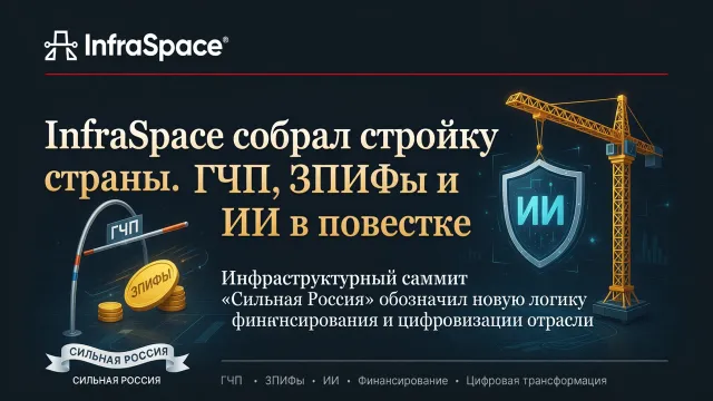 InfraSpace собрал стройку страны. ГЧП, ЗПИФы и ИИ в повестке